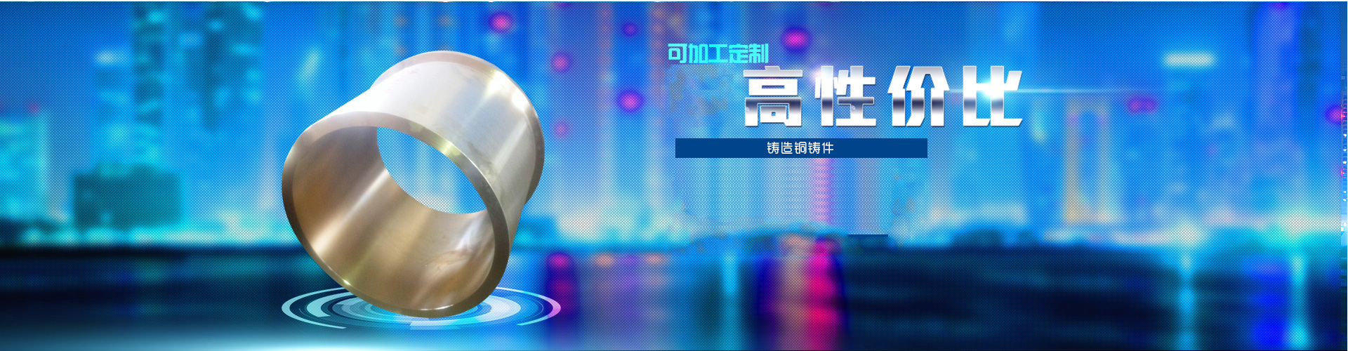 铜铸件翻砂,铜蜗轮,精加工铸铜件,大铜套,高机械轴瓦,铜衬套,船用铜轴瓦,铜套,压铸机导向套,水泵铜套,巴氏合金,球磨机轴瓦,高质量铜套,导向套,离心浇注铜套